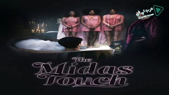 فيلم The Midas Touch 2020 مترجم