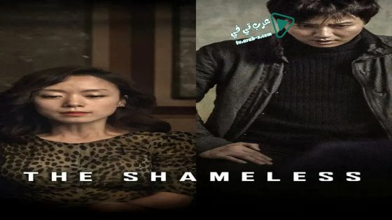فيلم The Shameless 2015 مترجم