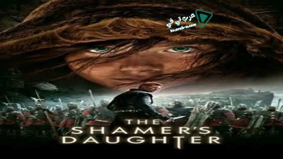 فيلم The Shamer’s Daughter 2015 مترجم