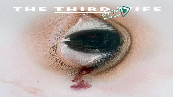 فيلم The Third Wife 2018 مترجم