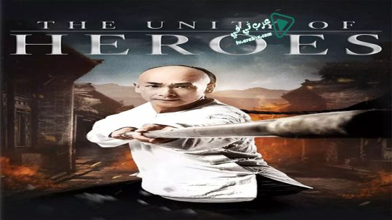 فيلم The Unity of Heroes 2018 مترجم