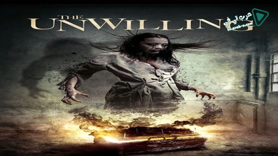 فيلم The Unwilling 2016 مترجم