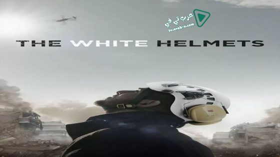 فيلم The White Helmets 2016 مترجم