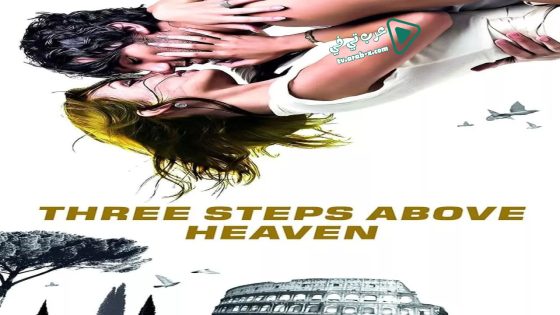 فيلم Three Steps Above Heaven 2010 مترجم