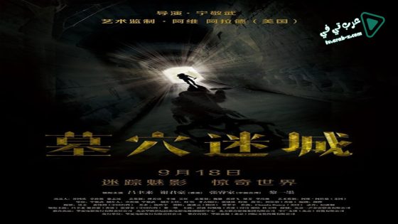 فيلم Tomb Mystery 2015 مترجم