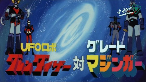 فيلم UFO Robot Grendizer vs Great Mazinger 1976 مترجم