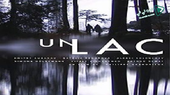 فيلم Un lac 2008 مترجم