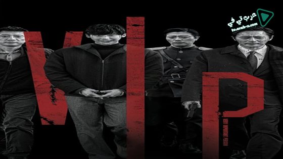فيلم V.I.P. 2017 مترجم