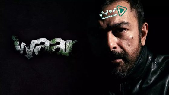 فيلم Waar 2013 مترجم