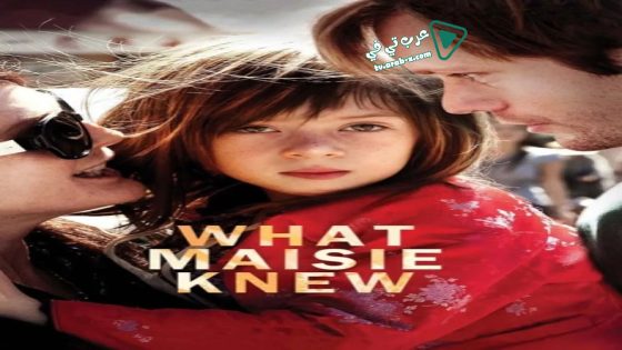 فيلم What Maisie Knew 2012 مترجم