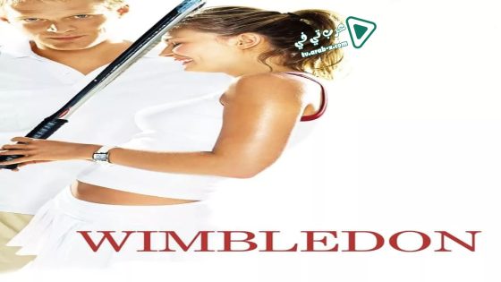 فيلم Wimbledon 2004 مترجم