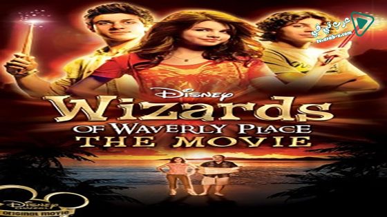 فيلم Wizards of Waverly Place The Movie 2009 مترجم