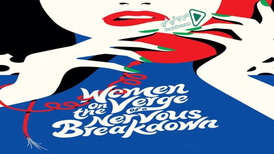 فيلم Women on the Verge of a Nervous Breakdown 1988 مترجم