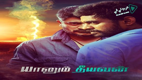 فيلم Yaanum Theeyavan 2017 مترجم