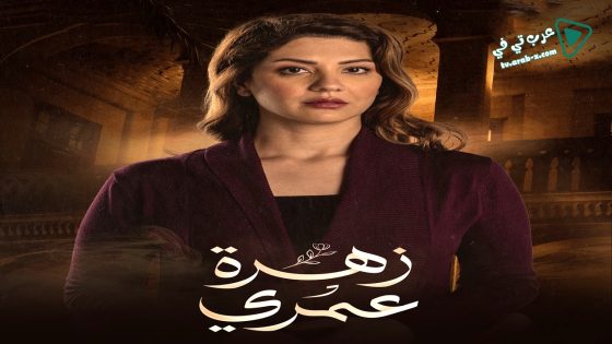 زهرة عمري الحلقة 30 – الأخيرة