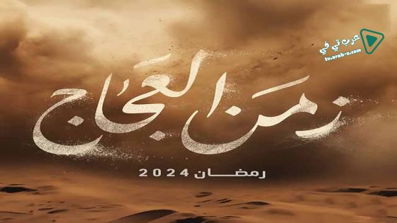 زمن العجاج الحلقة 30 – الأخيرة