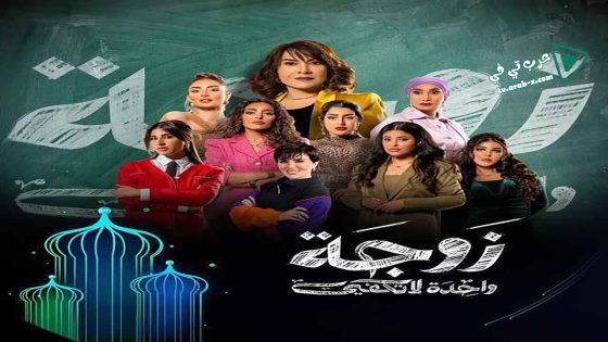 زوجة واحدة لا تكفي الحلقة 30 – الأخيرة