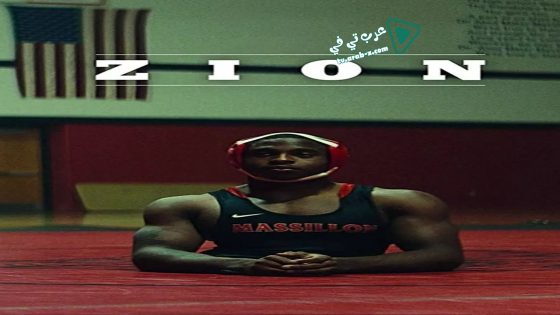 فيلم Zion 2018 مترجم