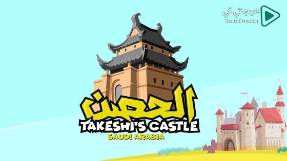 الحصن 2 الحلقة 7