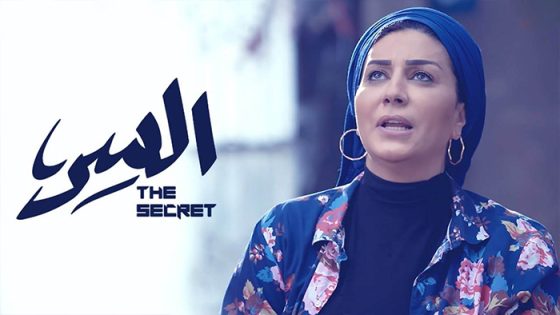 السر الحلقة 1