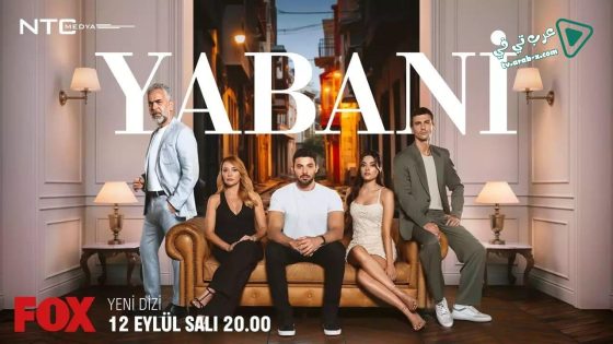 مسلسل المتوحش الحلقة 51 مترجم – الاخيرة