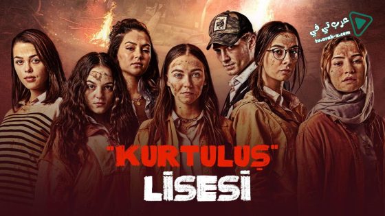 مسلسل مدرسة الحرية الحلقة 13 مترجم – الأخيرة