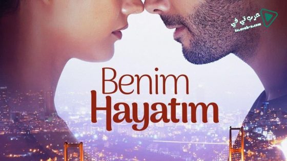 مسلسل حياتي انا الحلقة 6 مترجم – الأخيرة