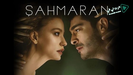 مسلسل شاهماران‎ الحلقة 2 مترجم