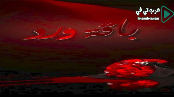 باقة ورد الحلقة 30 والاخيرة