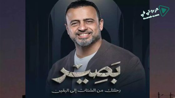 بصير الحلقة 29