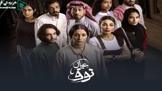 عيال نوف الحلقة 4