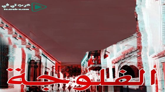 فلوجة الحلقة 20 والاخيرة