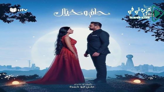 حلم وخيال الحلقة 30