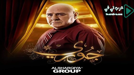 جوري الحلقة 10 والاخيرة