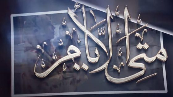 متى الايام الحلقة 30