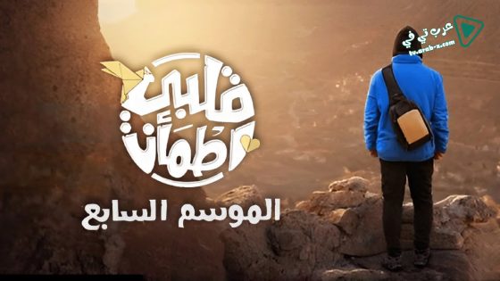 قلبي اطمان 7 الحلقة 31 – الأخيرة