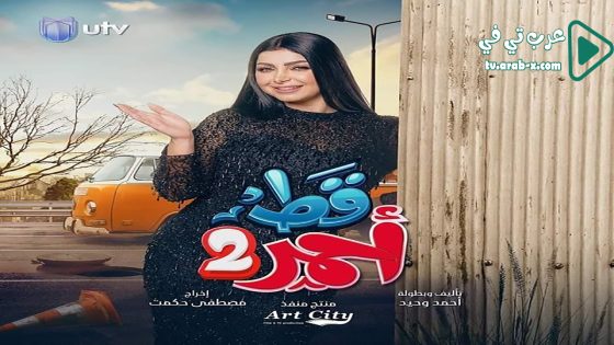 قط احمر 2 الحلقة 30 والاخيرة