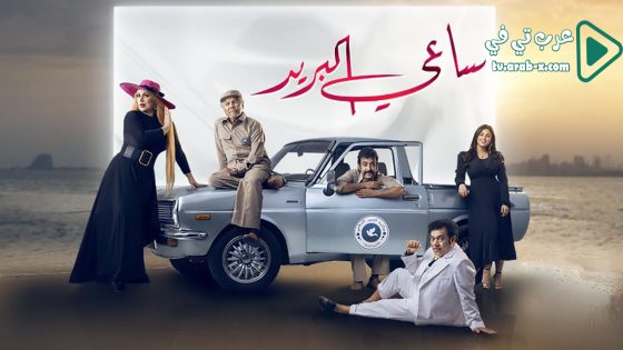 ساعي البريد الحلقة 30 والاخيرة