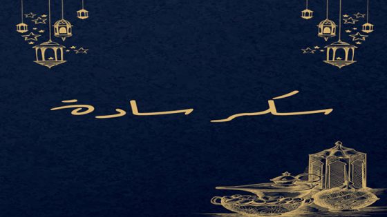 سكر سادة الحلقة 30 والاخيرة