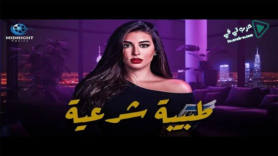 طبيبة شرعية الحلقة 20