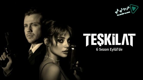 مسلسل المنظمة الحلقة 154 مترجم