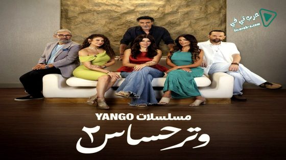 وتر حساس 2 الحلقة 30