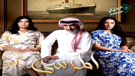 المرسى الحلقة 15