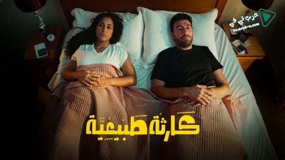 كارثة طبيعية الحلقة 3